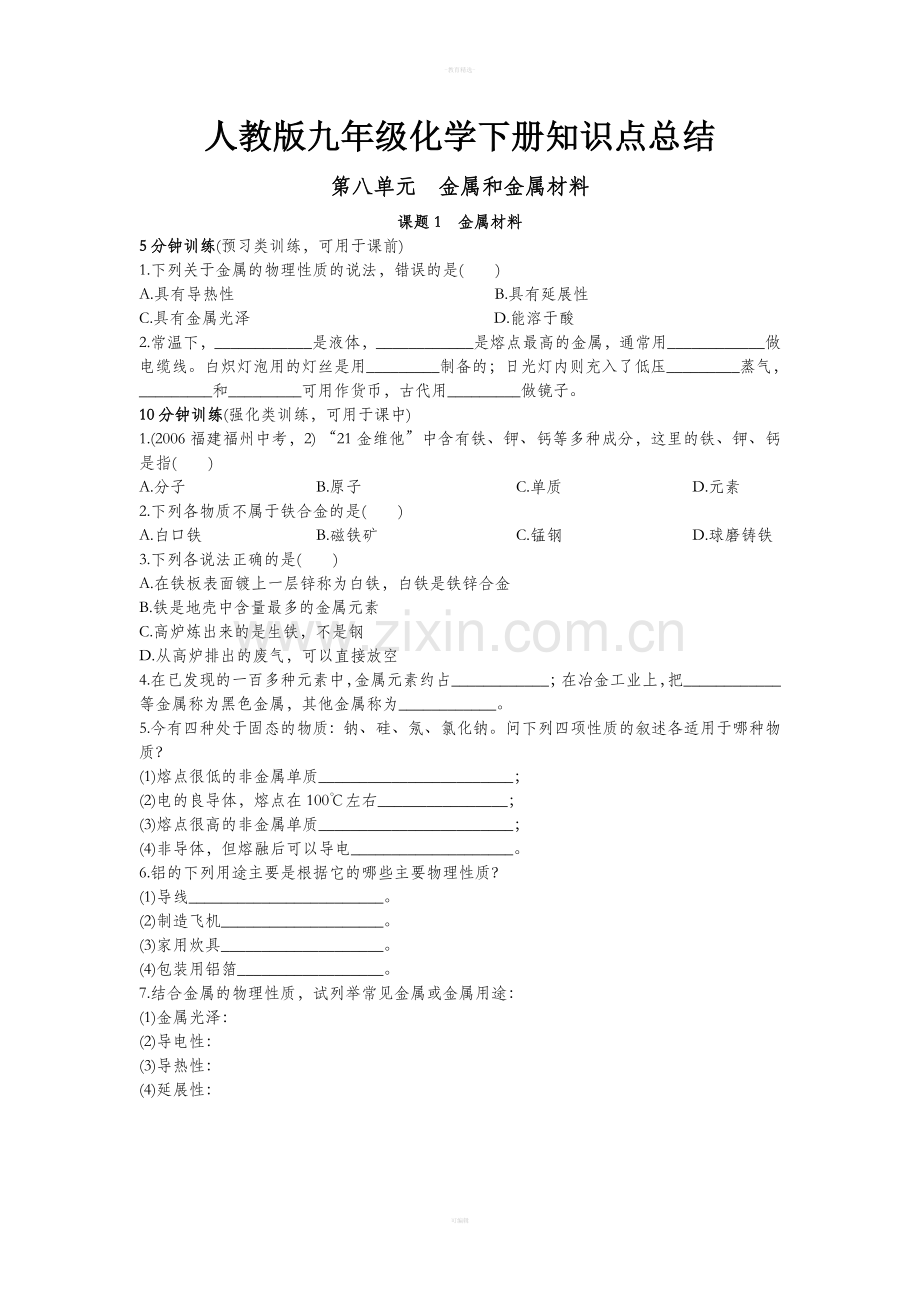 人教版九年级化学下册知识点总结.doc_第1页