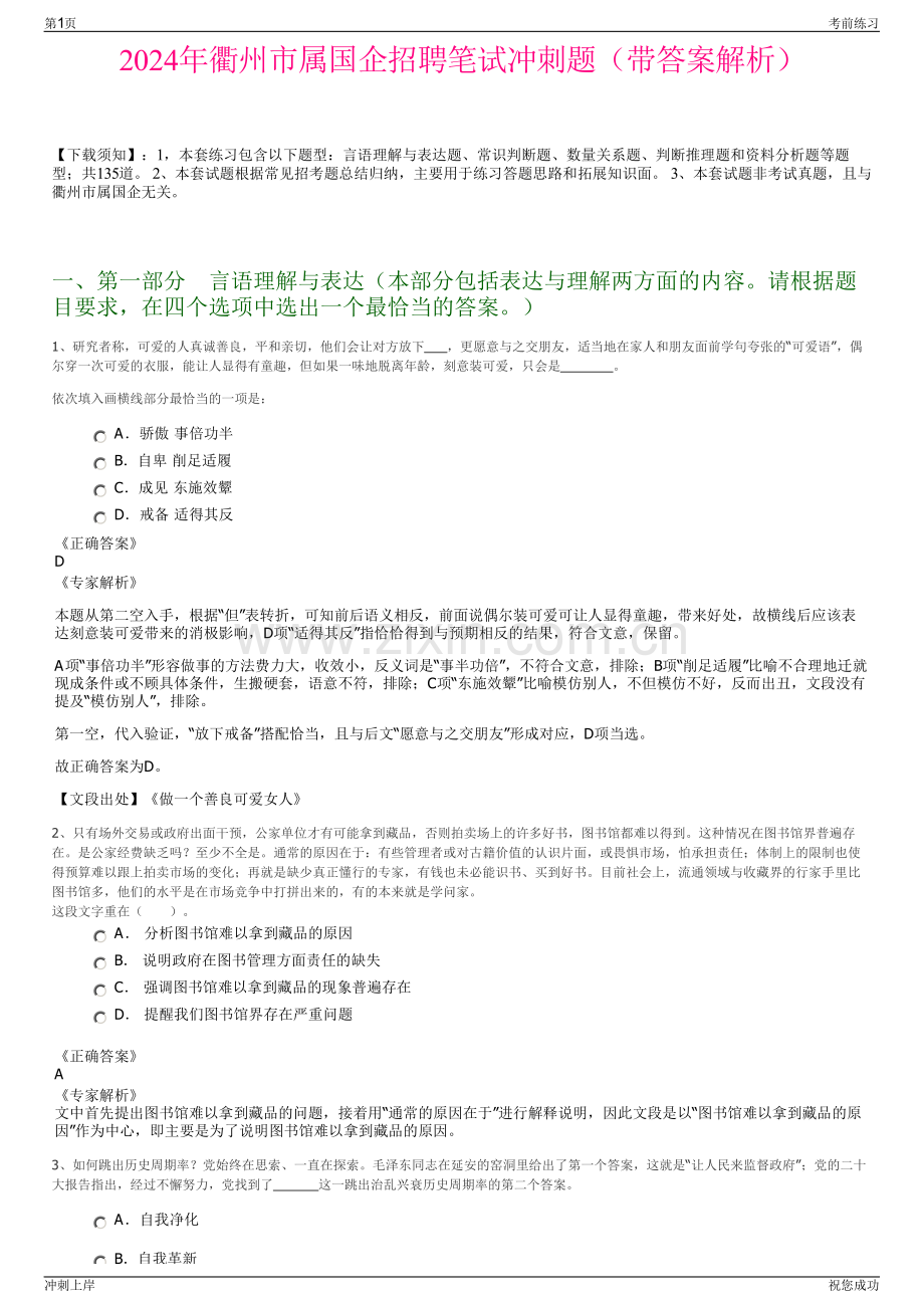 2024年衢州市属国企招聘笔试冲刺题（带答案解析）.pdf_第1页