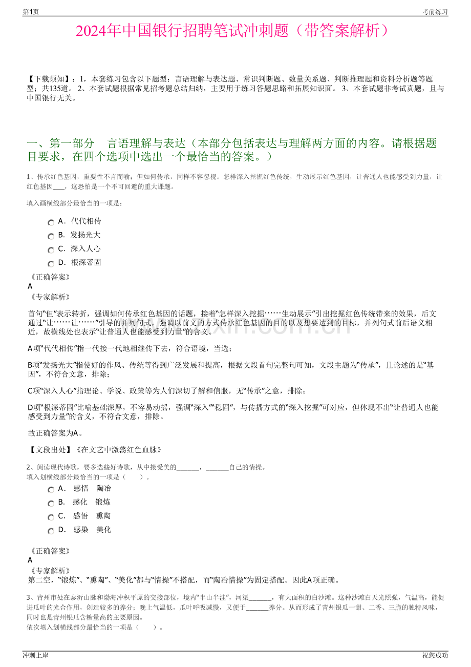 2024年中国银行招聘笔试冲刺题（带答案解析）.pdf_第1页