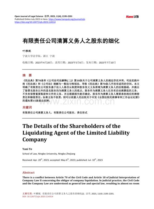 有限责任公司清算义务人之股东的细化.pdf