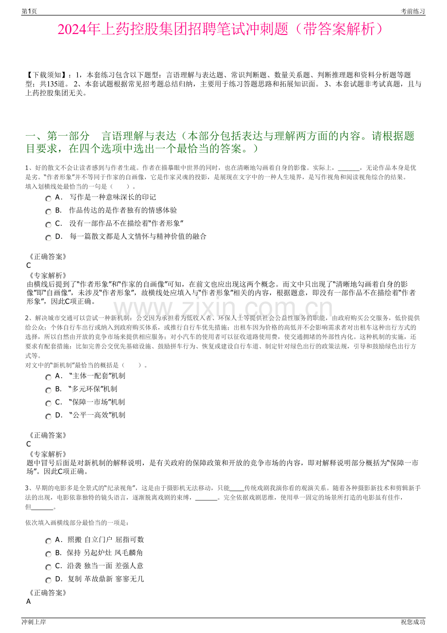 2024年上药控股集团招聘笔试冲刺题（带答案解析）.pdf_第1页