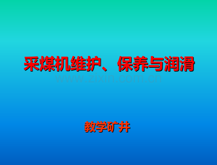 采煤机的维护、保养与润滑PPT课件.ppt_第1页