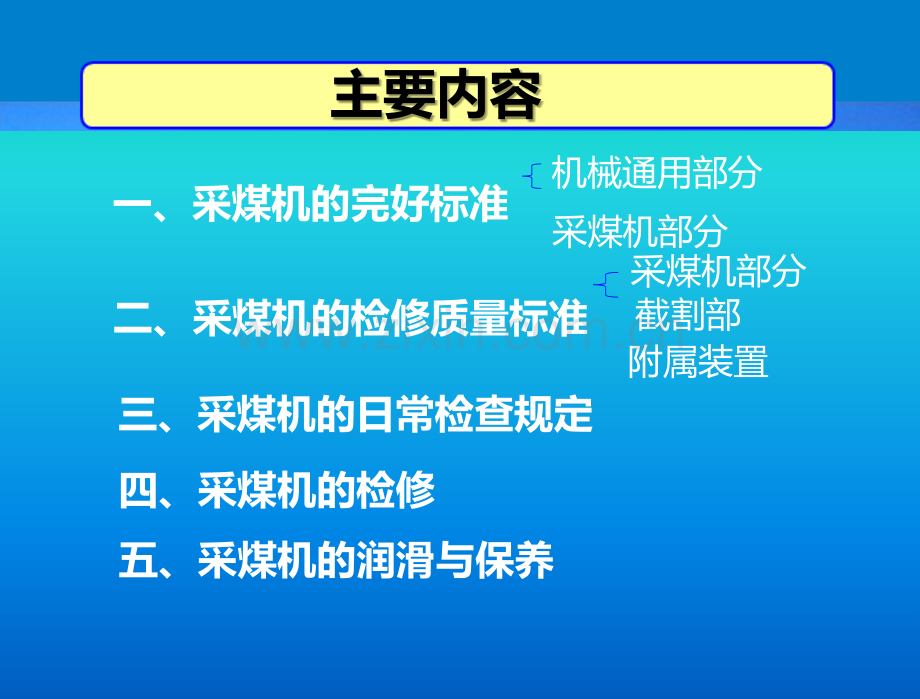 采煤机的维护、保养与润滑PPT课件.ppt_第2页