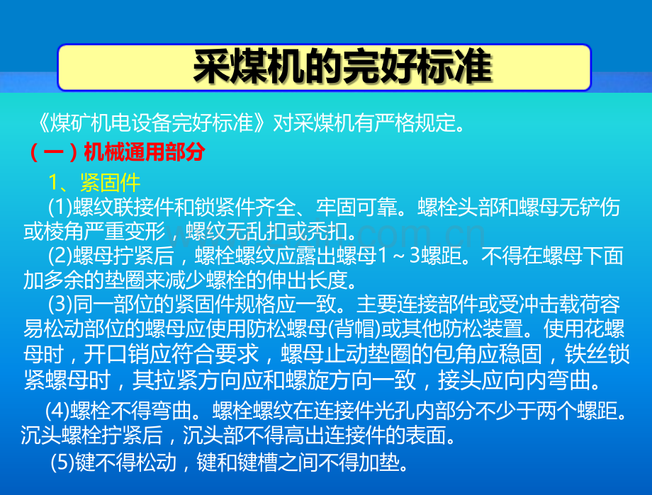 采煤机的维护、保养与润滑PPT课件.ppt_第3页