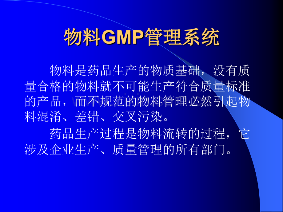 GMP-----物料管理.ppt_第2页