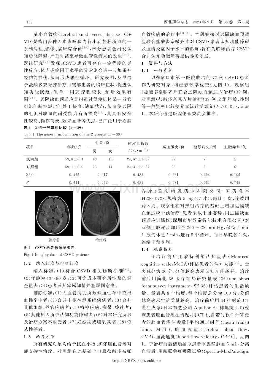 远隔缺血预适应联合盐酸多奈哌齐片治疗脑小血管病患者的临床观察.pdf_第2页