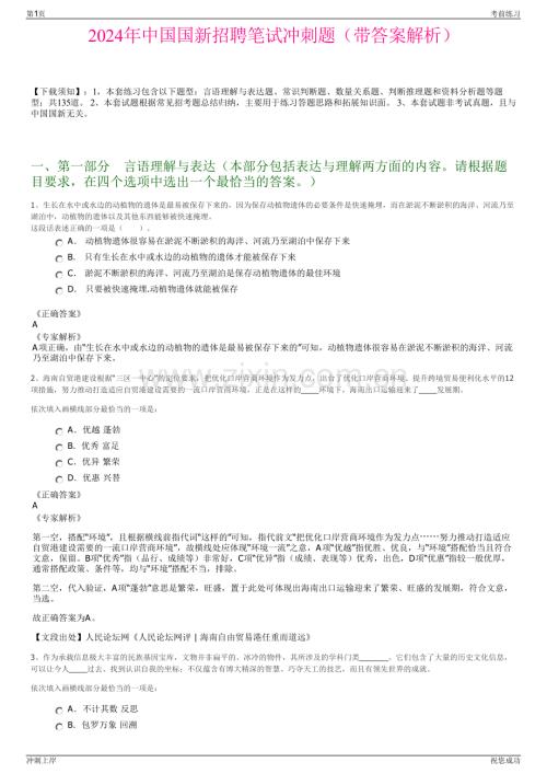 2024年中国国新招聘笔试冲刺题（带答案解析）.pdf