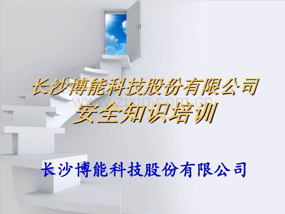 安全知识培训课件.ppt_第1页