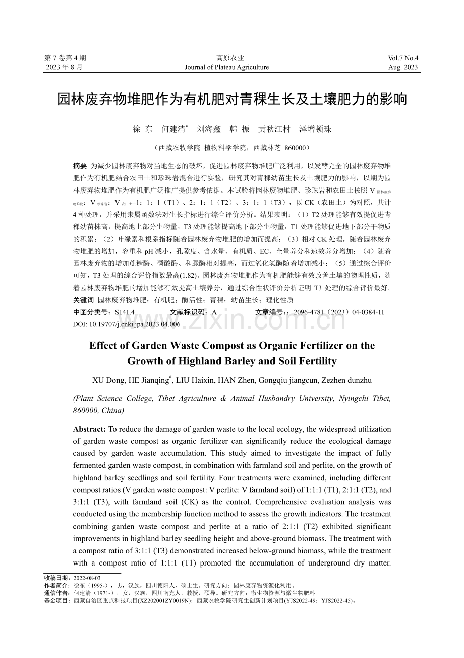 园林废弃物堆肥作为有机肥对青稞生长及土壤肥力的影响.pdf_第1页