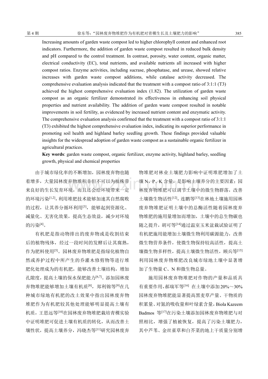 园林废弃物堆肥作为有机肥对青稞生长及土壤肥力的影响.pdf_第2页