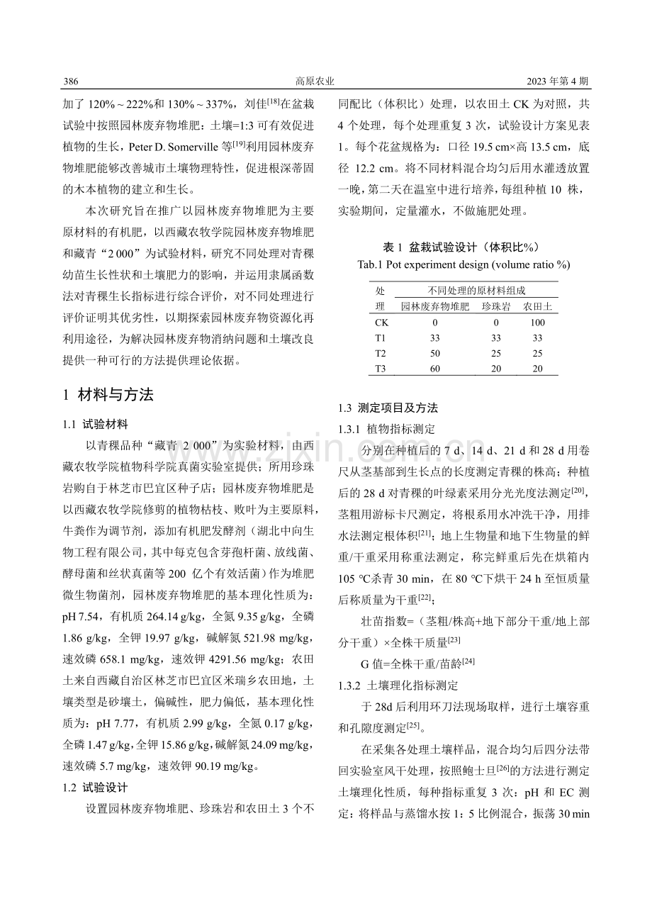 园林废弃物堆肥作为有机肥对青稞生长及土壤肥力的影响.pdf_第3页