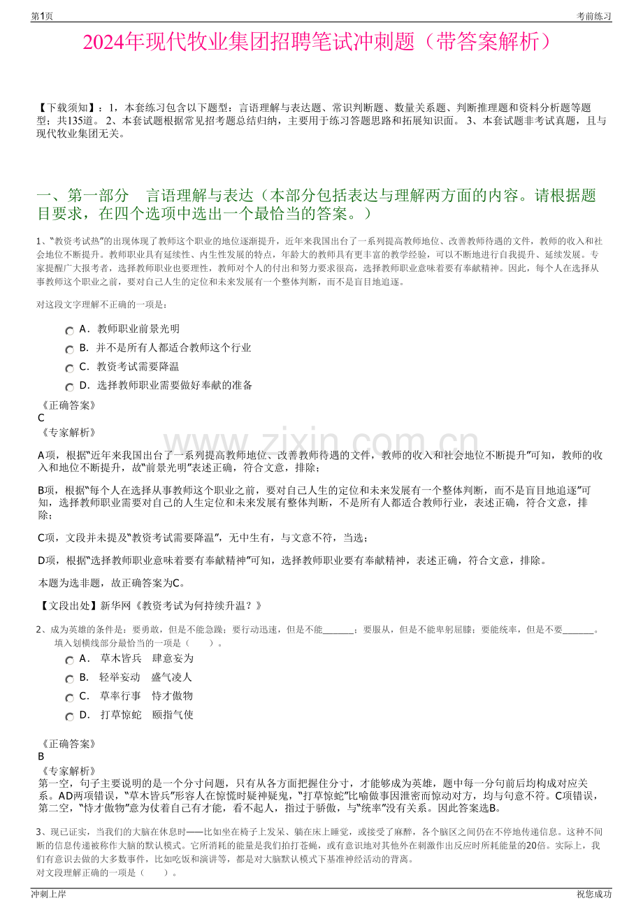 2024年现代牧业集团招聘笔试冲刺题（带答案解析）.pdf_第1页