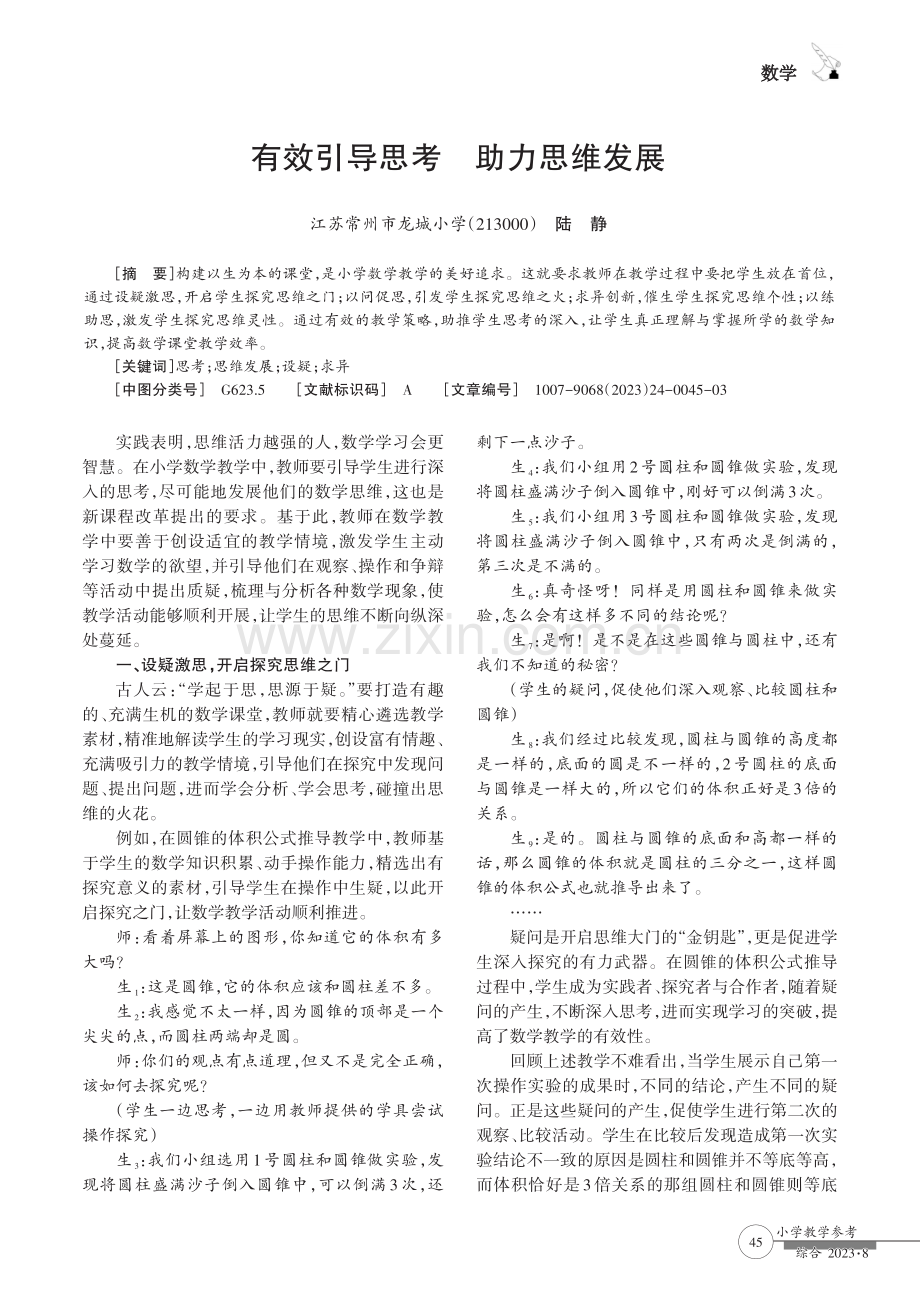 有效引导思考 助力思维发展.pdf_第1页