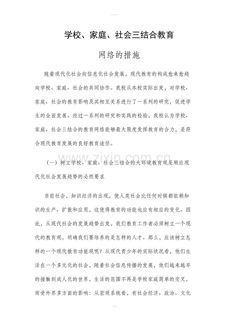 学校家庭社会三结合教育.doc_第1页