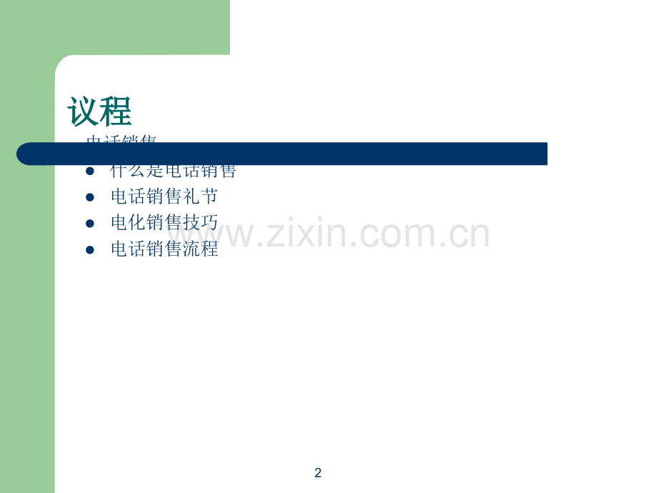 电话销售培训-IBM.ppt_第2页