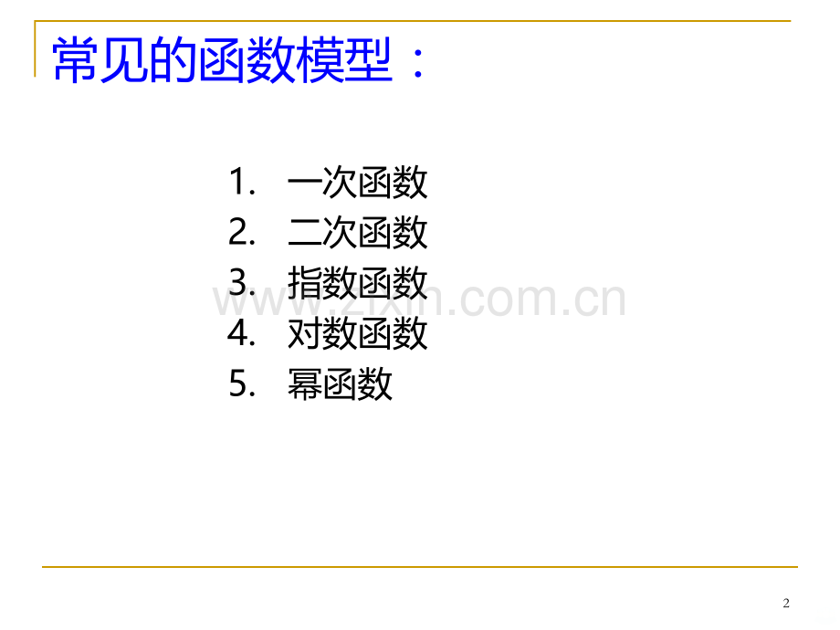 《函数模型及其应用》PPT课件.ppt_第2页