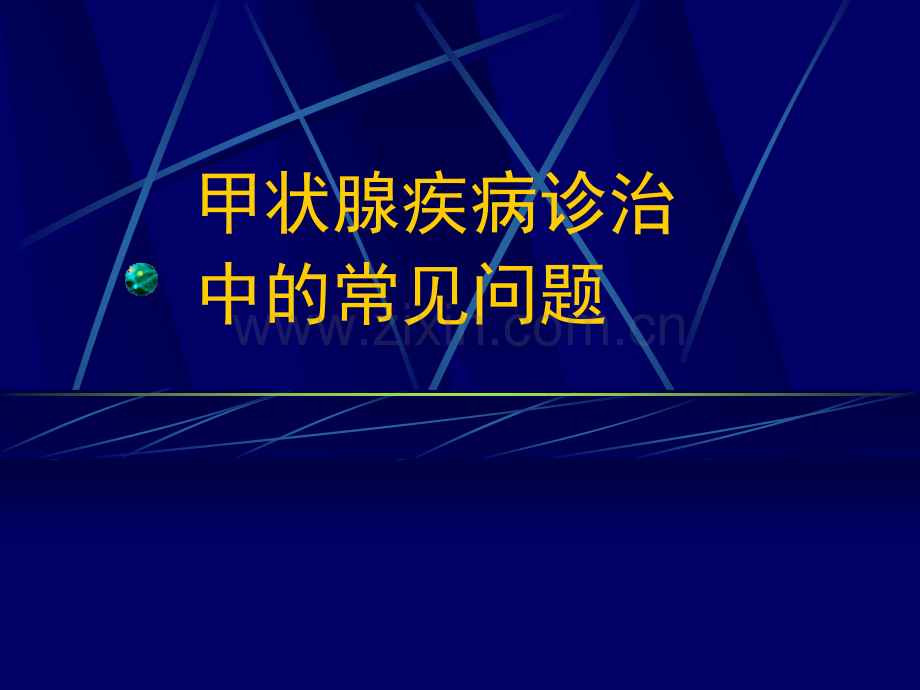 甲状腺疾病诊治中的常见问题ppt课件.pptx_第1页