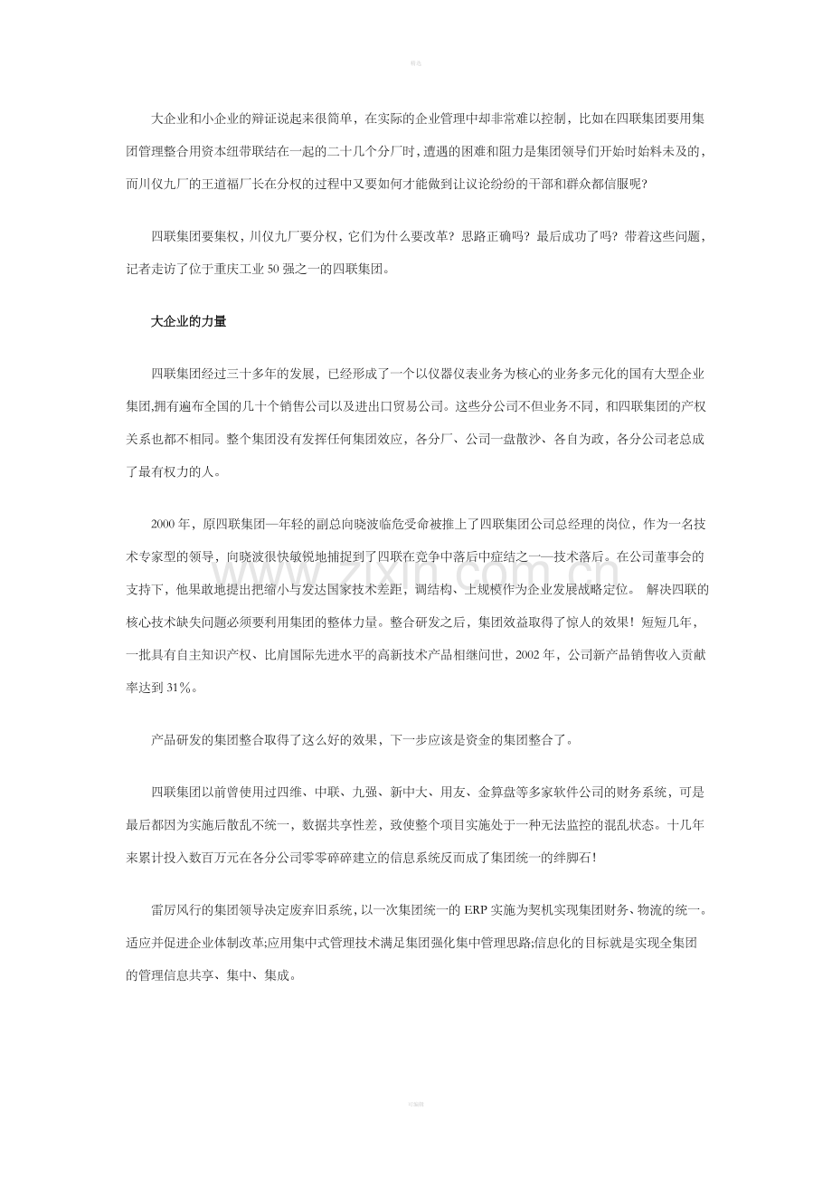 四联集团：大企业小企业的辨证.doc_第2页