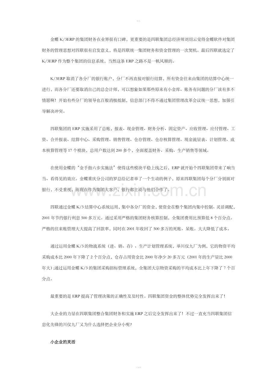 四联集团：大企业小企业的辨证.doc_第3页