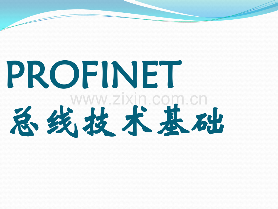 PROFINET总线技术基础.ppt_第1页