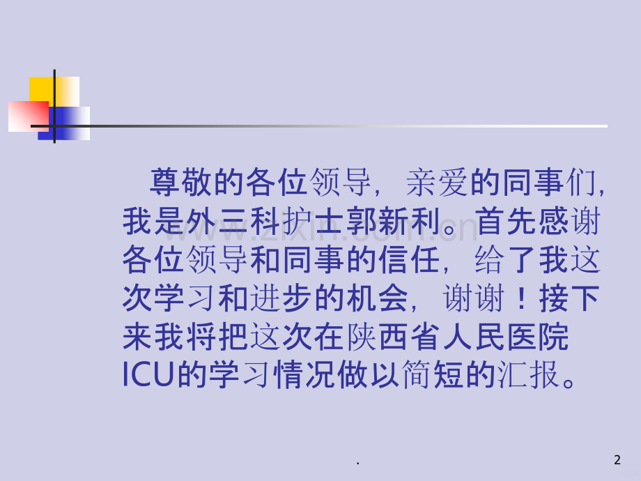 ICU学习总结PPT课件.ppt_第2页