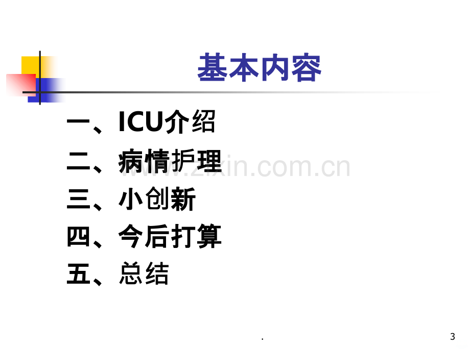 ICU学习总结PPT课件.ppt_第3页