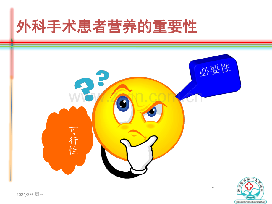 肠内营养在外科手术中的应用PPT课件.ppt_第2页