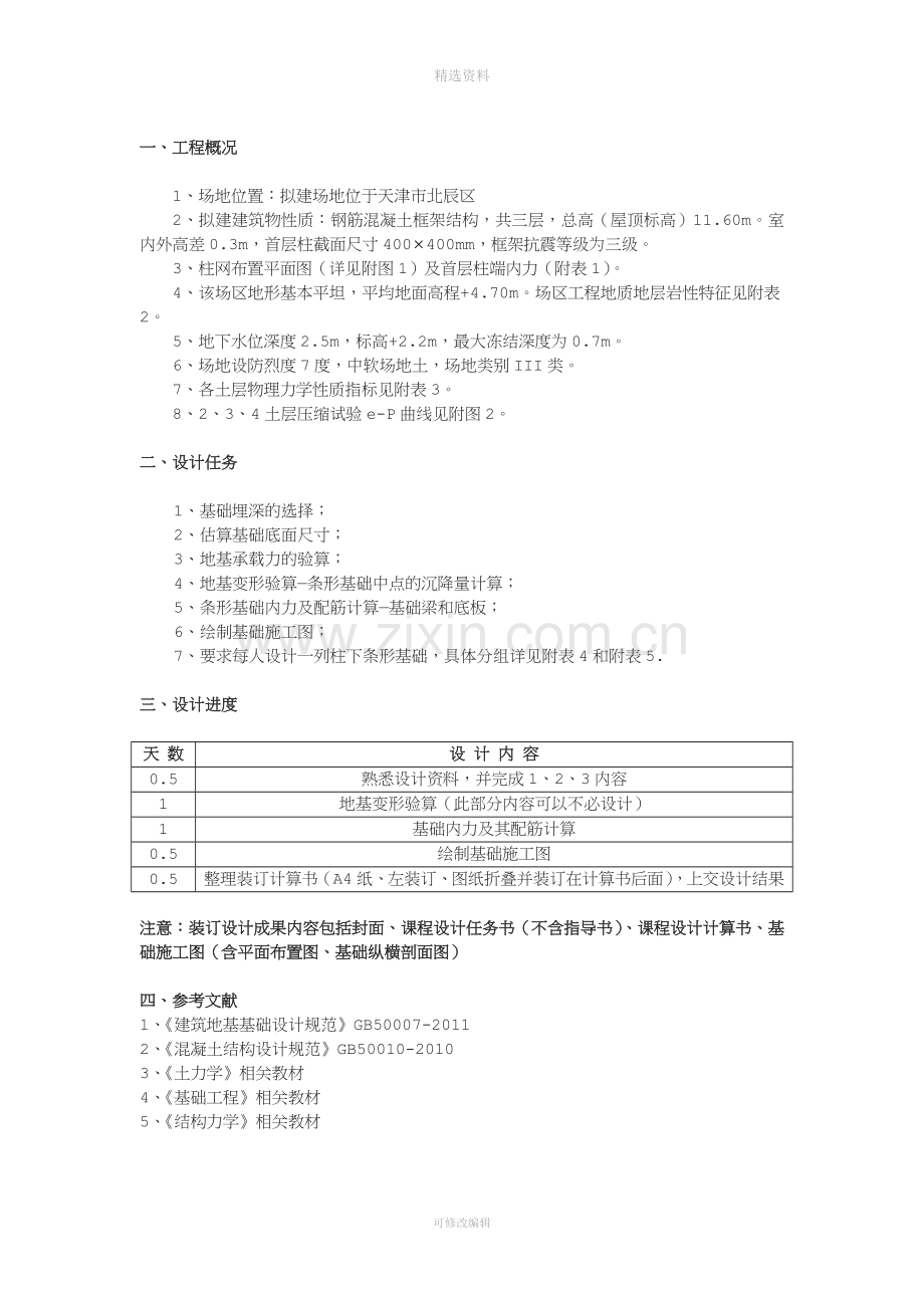 土木城市1011基础工程设计任务书-柱下条形基础.doc_第2页