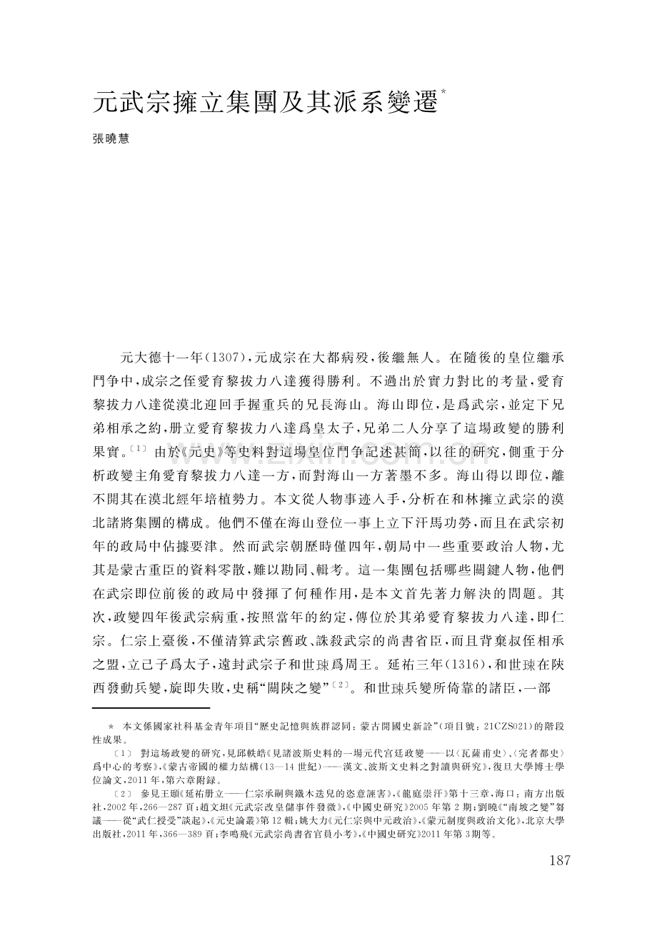 元武宗擁立集團及其派系變遷.pdf_第1页