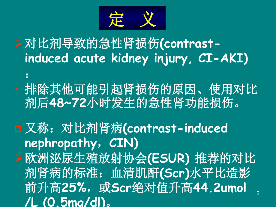 对比剂导致的急性肾损伤ppt课件.ppt_第2页