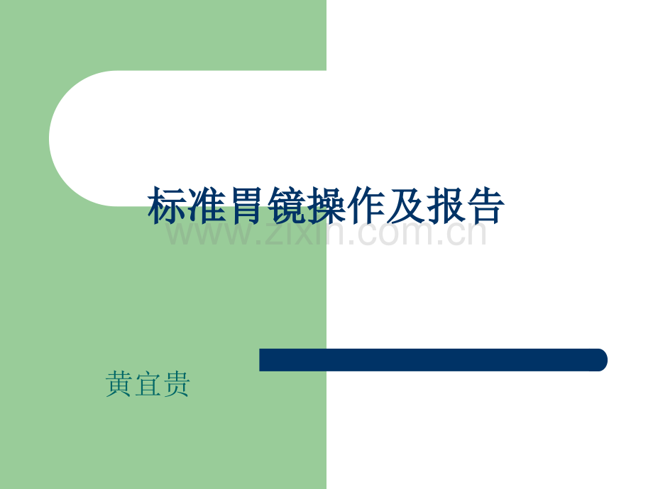 标准胃镜操作及报告.ppt_第1页