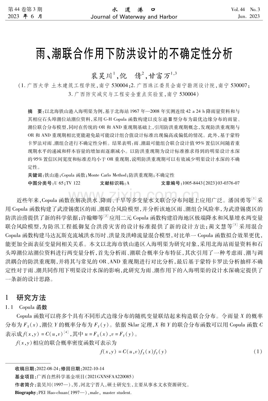 雨、潮联合作用下防洪设计的不确定性分析.pdf_第1页