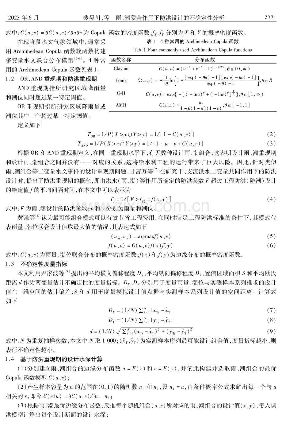 雨、潮联合作用下防洪设计的不确定性分析.pdf_第2页