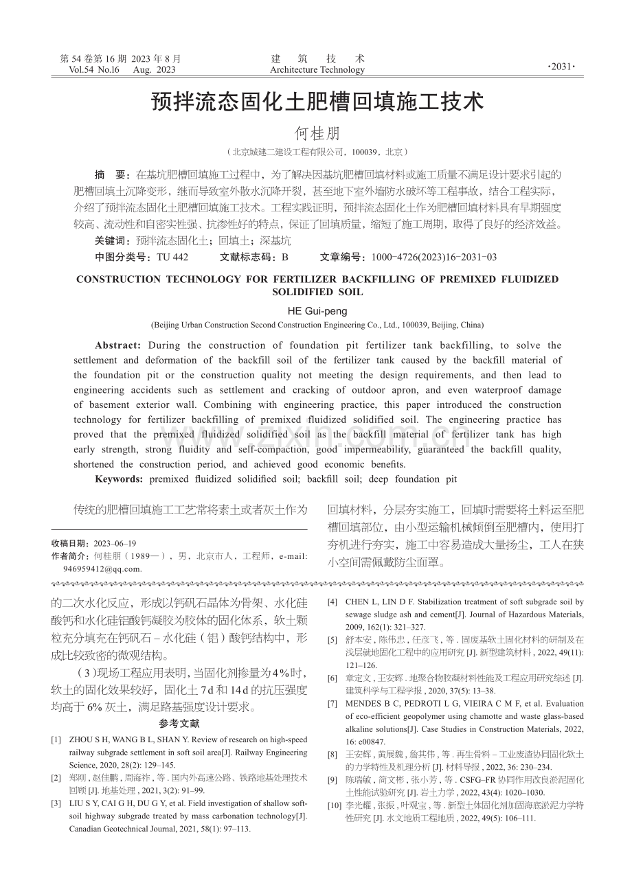 预拌流态固化土肥槽回填施工技术.pdf_第1页