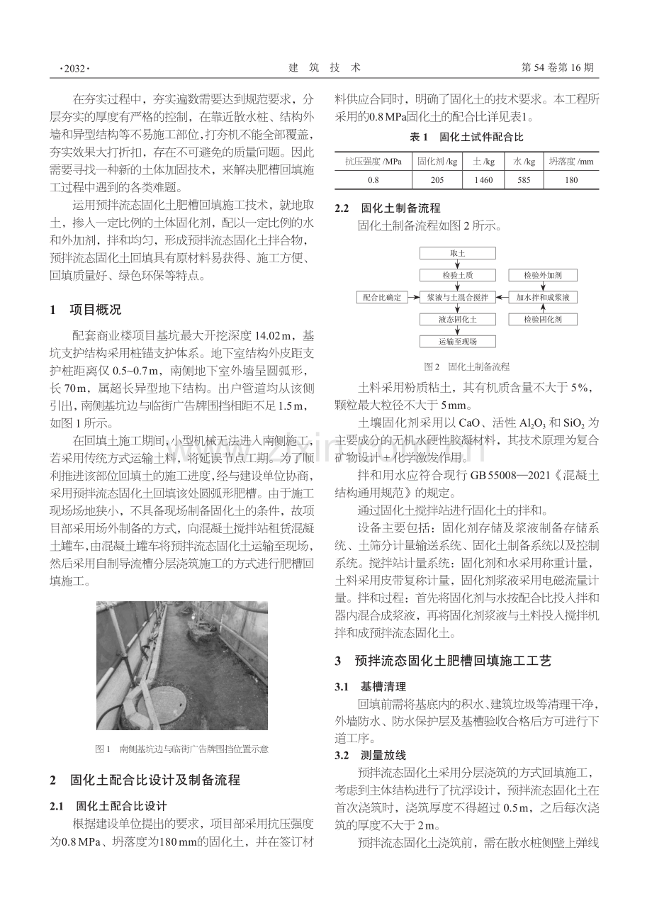 预拌流态固化土肥槽回填施工技术.pdf_第2页