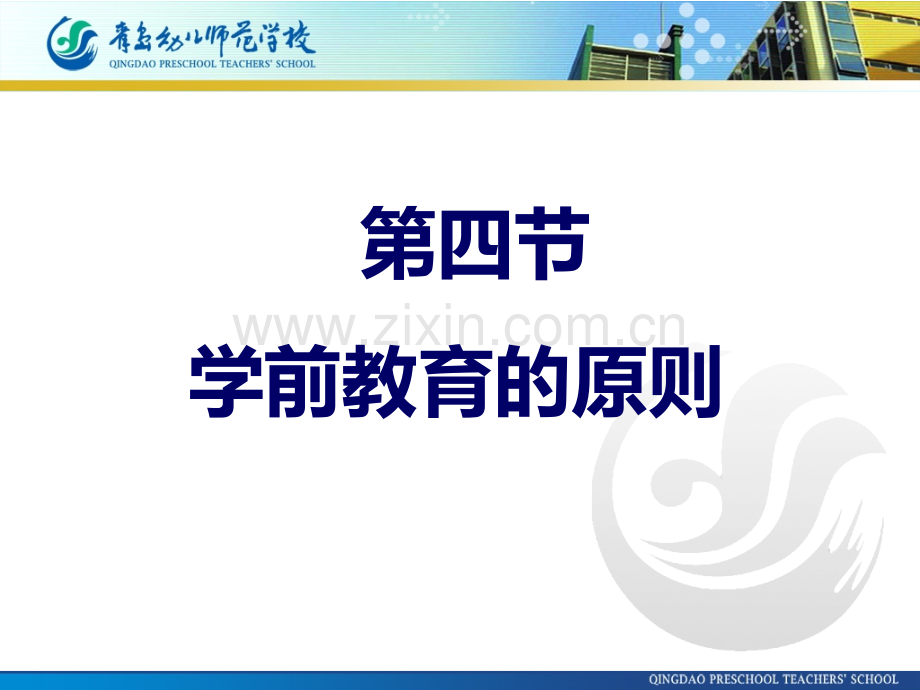 学前教育的原则PPT课件.ppt_第1页