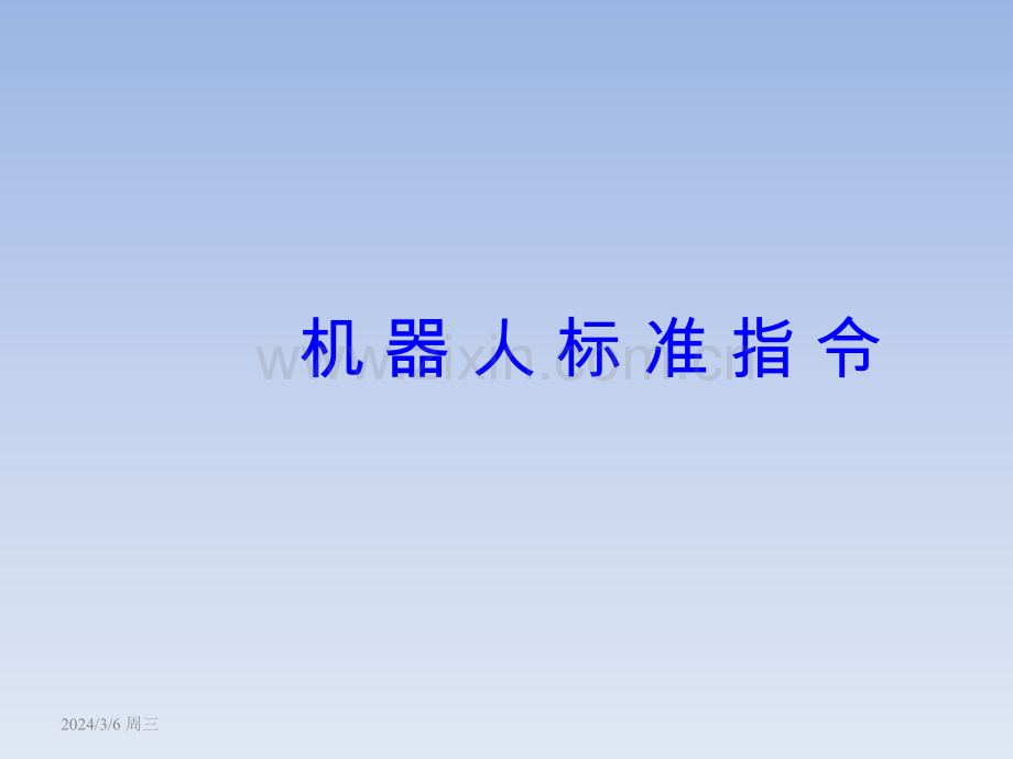 ABB机器人标准指令详解.ppt_第1页