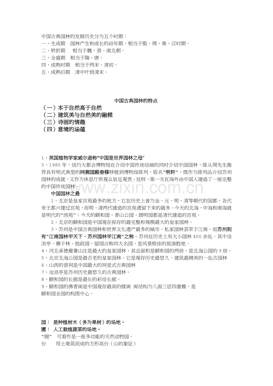 中国古典园林的发展历史分为五个时期(2).docx_第1页