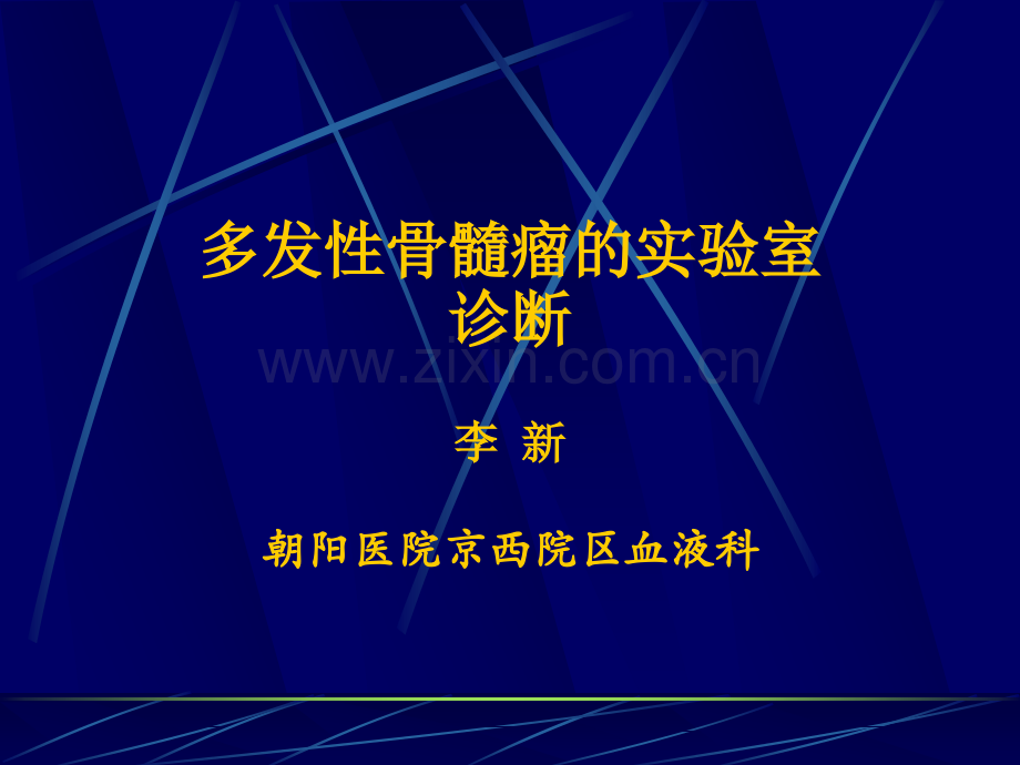 多发性骨髓瘤实验室诊断.ppt_第1页