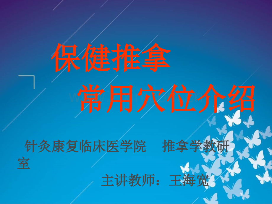 保健推拿常用穴位介绍ppt课件.ppt_第1页