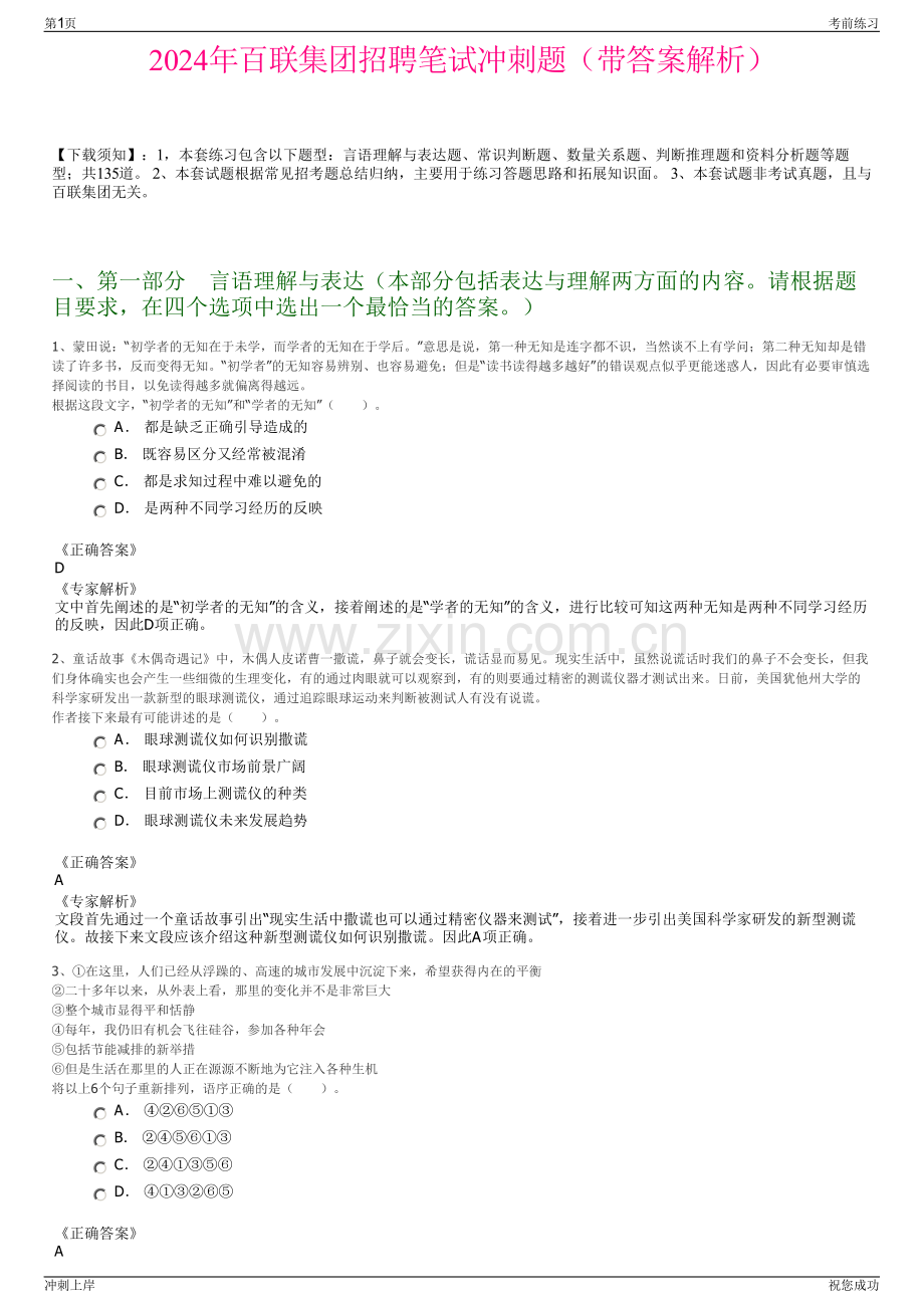 2024年百联集团招聘笔试冲刺题（带答案解析）.pdf_第1页