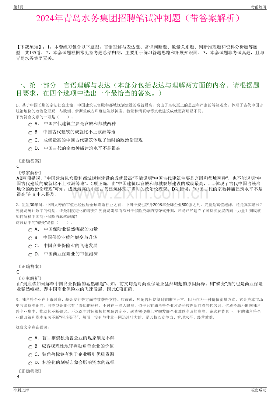 2024年青岛水务集团招聘笔试冲刺题（带答案解析）.pdf_第1页