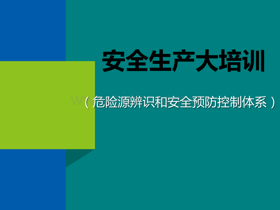 危险源辨识和安全预防控制体系ppt课件.pptx_第1页