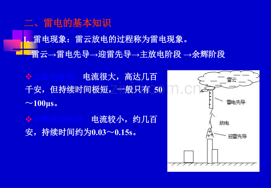 C9-防雷、接地与电气安全.ppt_第3页