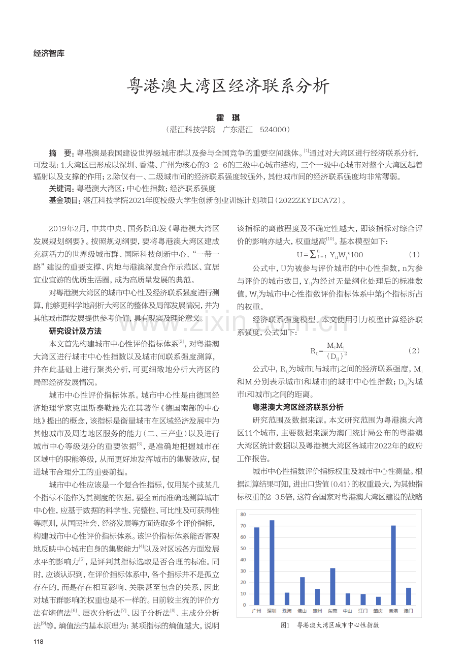 粤港澳大湾区经济联系分析 (1).pdf_第1页