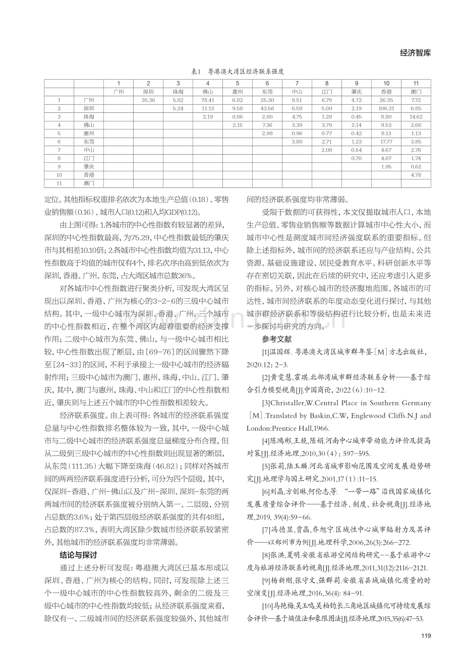 粤港澳大湾区经济联系分析 (1).pdf_第2页