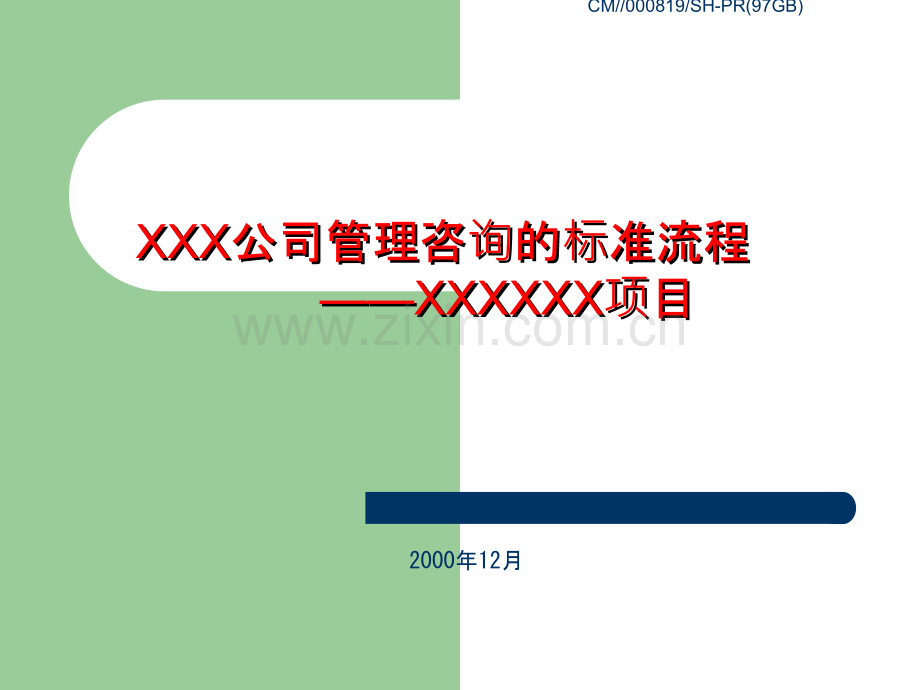 XXX公司管理咨询标准流程.ppt_第1页