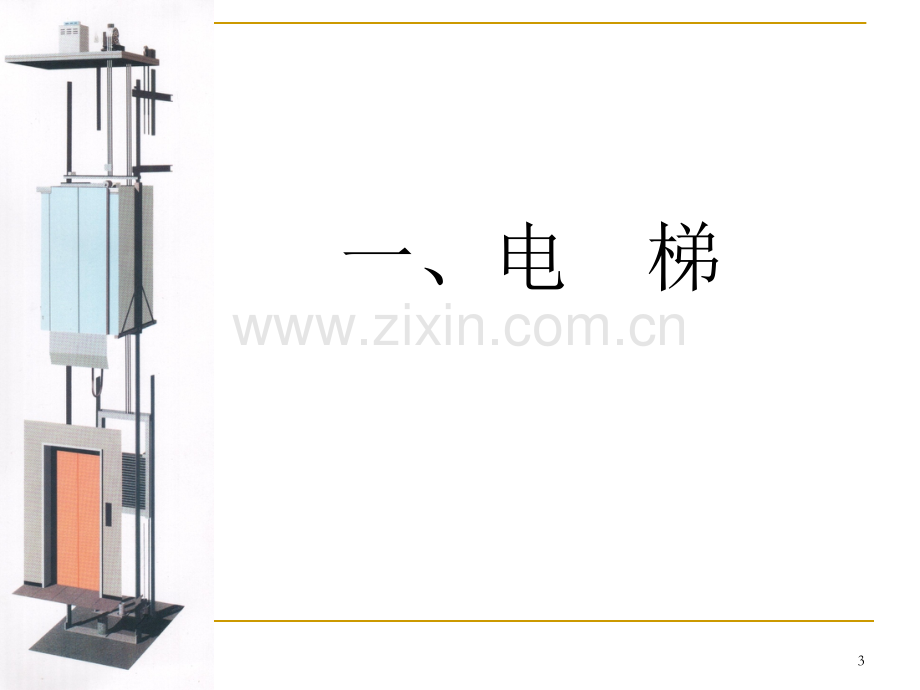 电梯与起重机械基础知识.ppt_第3页