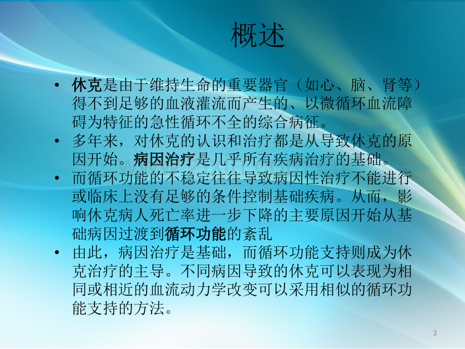 休克时血管活性药物的应用ppt课件.pptx_第2页