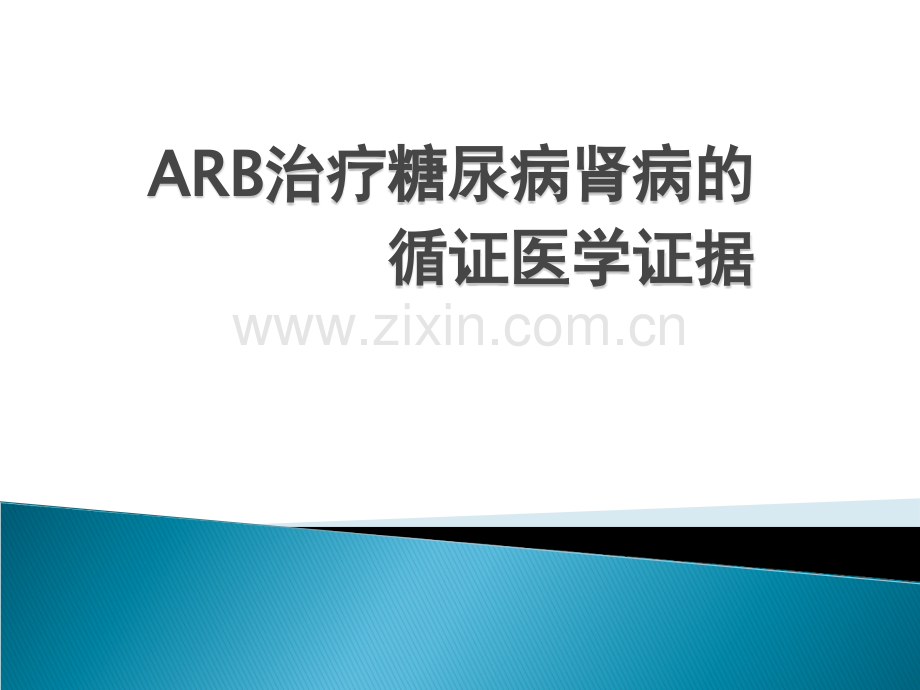 ARB治疗糖尿病肾病的循证医学证据ppt课件.ppt_第1页